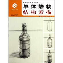 新世纪美术专业教材：单体静物结构素描