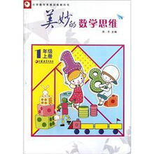 美妙的数学思维（1上小学数学思维训练教科书）