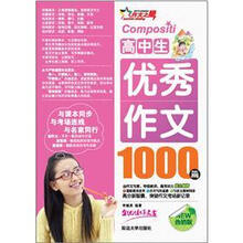 高中生优秀作文1000篇(热销版)
