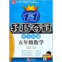 轻巧统考特训：五年级数学·人教版