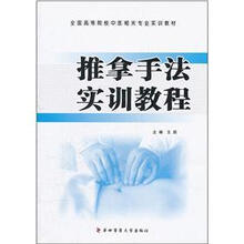 全国高等院校中医相关专业实训教材:推拿手法实训教程