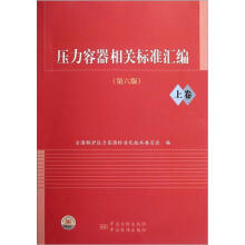 压力容器相关标准汇编（上卷）（第6版）