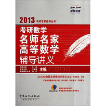 2013考研专家指导丛书：考研数学名师名家高等数学辅导讲义（附光盘）