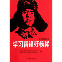 雷锋精神读本：学习雷锋好榜样