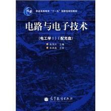 普通高等教育“十一五”国家级规划教材：电路与电子技术（电工学1）（附光盘1张）