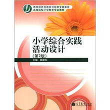 高等院校小学教育专业教材：小学综合实践活动设计（第2版）