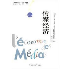 “我知道什么”丛书·传媒卷：传媒经济