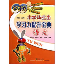 语文/小学毕业生学习力提升宝典
