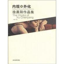 内观与外化：徐晨阳作品集