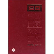 中国国家标准汇编（2007年）（修订-17）