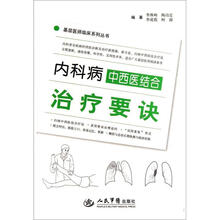 内科病中西医结合治疗要诀