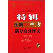 全国2011中考满分高分作文（特辑）