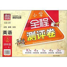 英语（3上译林版）/小学全程测评卷