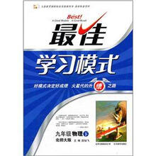 最佳学习模式：9年级物理（下）（北师大版）