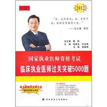 2012临床执业医师过关突破5000题