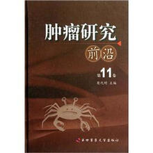 肿瘤研究前沿（第11卷）
