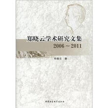 郑晓云学术研究文集（2006-2011）