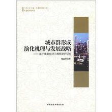 广西大学中国-东盟研究院文库·城市群形成演化机理与发展战略：基于集聚经济三维框架的研究