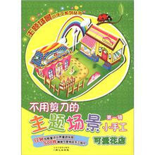 可爱花店/不用剪刀的主题场景小手工