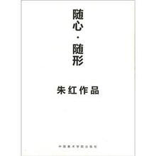 随心·随形：朱红作品