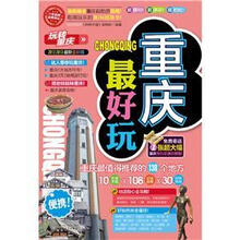 重庆最好玩（2012-2013最新全彩版）