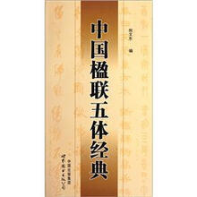 中国楹联五体经典