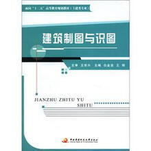 面向“十二五”高等教育规划教材·土建类专业：建筑制图与识图