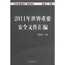 2011年世界重要安全文件汇编