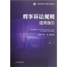 刑事诉讼规则适用指引/最新刑事诉讼法理解与适用丛书
