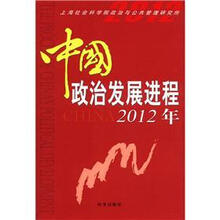 中国政治发展进程2012年