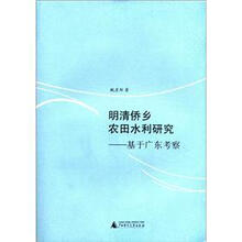 明清侨乡农田水利研究：基于广东考察