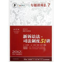 新诉讼法司法制度51讲（2012年国家司法考试第10版2012年版众合版）/专题讲座系列