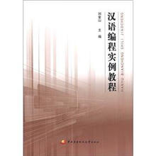 汉语编程实例教程