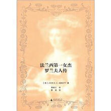 法兰西第一女杰：罗兰夫人传