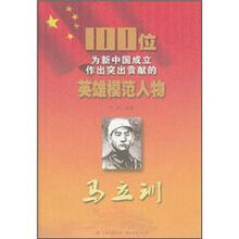 马立训/100位为新中国成立作出突出贡献的英雄模范人物