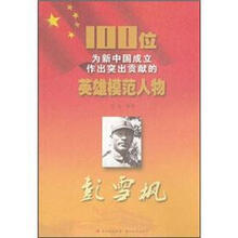 彭雪枫/100位为新中国成立作出突出贡献的英雄模范人物