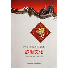 中国文化知识读本：岁时文化