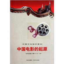 中国文化知识读本：中国电影的起源