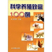 科学养殖致富100例