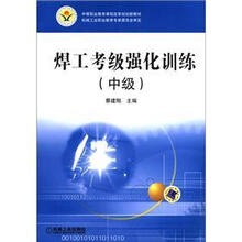中等职业教育课程改革规划新教材
：焊工考级强化训练（中级）