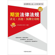 2012年版全国期货从业人员资格考试：期货法律法规讲义·真题·预测全攻略