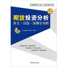 2012年版全国期货从业人员资格考试：期货投资分析讲义·真题·预测全攻略