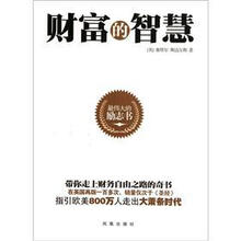 财富的智慧