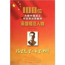 格里戈里·库里申科/100位为新中国成立作出突出贡献的英雄模范人物