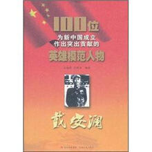 戴安澜/100位为新中国成立作出突出贡献的英雄模范人物