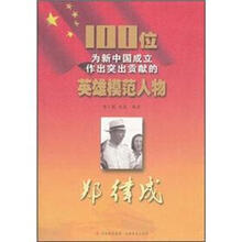 郑律成/100位为新中国成立作出突出贡献的英雄模范人物