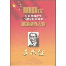 苏兆征/100位为新中国成立作出突出贡献的英雄模范人物