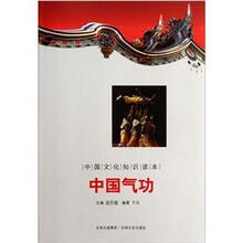 中国文化知识读本：中国气功
