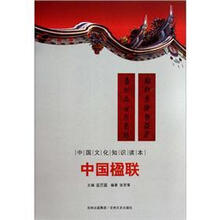 中国文化知识读本：中国楹联