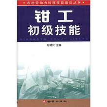 钳工初级技能·农村劳动力转移技能培训丛书
